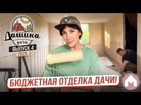Видео: Сделали внутреннюю отделку в старых домиках! / Дашина дача 2025 #4