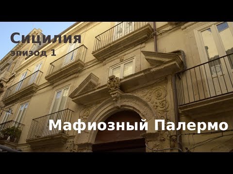 Видео: #32 Сицилия: Палермо за один день
