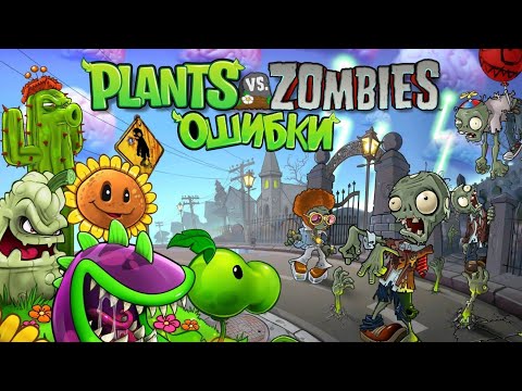 Видео: ОШИБКИ в PLANTS VS. ZOMBIES