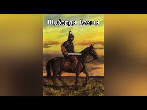 Видео: Шоберди Бахши Болтаев Гурўғли достони Туркманистонда айтган