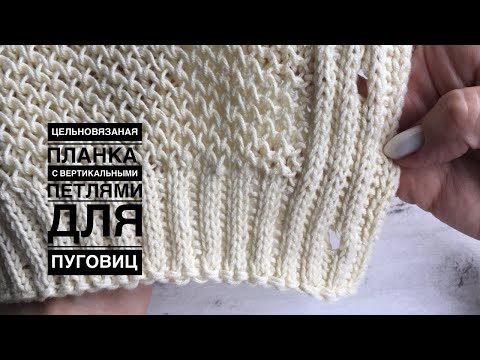 Видео: Вяжем цельновязаную планку с вертикальными петлями для пуговиц. ИДЕЯ для КРАСИВОГО кардигана)