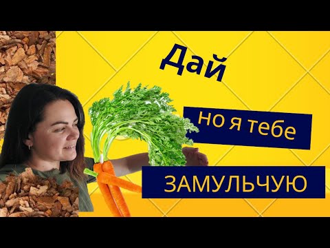 Видео: Все що потрібно знати про Мульчу та Мульчування