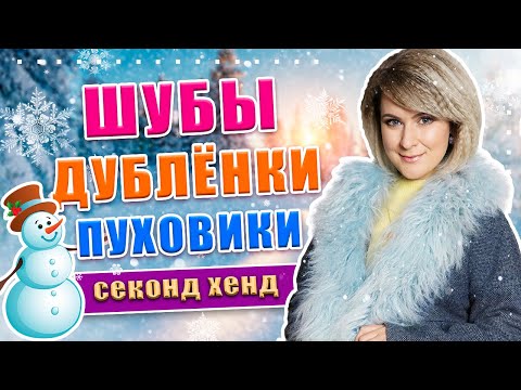 Видео: Секонд хенд | Огромный ассортимент верхней одежды!!! Шубы, дублёнки, пуховики, пальто!