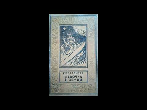 Видео: К. Булычев. Девочка с Земли. Глава 1-3