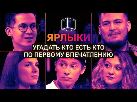 Видео: Незнакомцы выясняют у кого из них биполярка, кто убил цыпленка  | ЯРЛЫКИ | КУБ