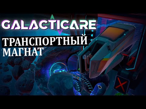 Видео: ГЛАВА 3 "ТРАНСПОРТНЫЙ МАГНАТ" |#3| Galacticare Прохождение