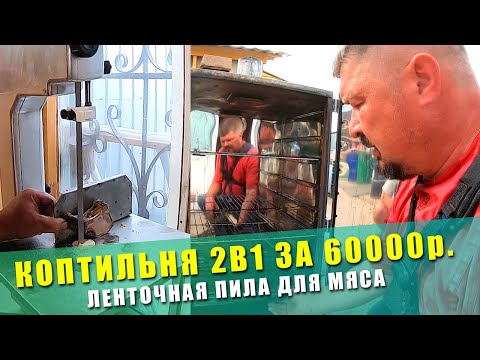 Видео: КОПТИЛЬНЯ BORNIAK ОБЗОР | ГОРЯЧЕЕ и ХОЛОДНОЕ КОПЧЕНИЕ | ОБЗОР ЛЕНТОЧНАЯ ПИЛА FAMA ДЛЯ МЯСА и КОСТЕЙ