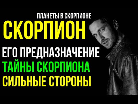 Видео: СКОРПИОН. ПРЕДНАЗНАЧЕНИЕ ЗНАКА ЗОДИАКА. ТАЙНЫ ЗНАКА СКОРПИОН. СИЛЬНЫЕ СТОРОНЫ. ПЛАНЕТЫ В СКОРПИОНЕ ♏