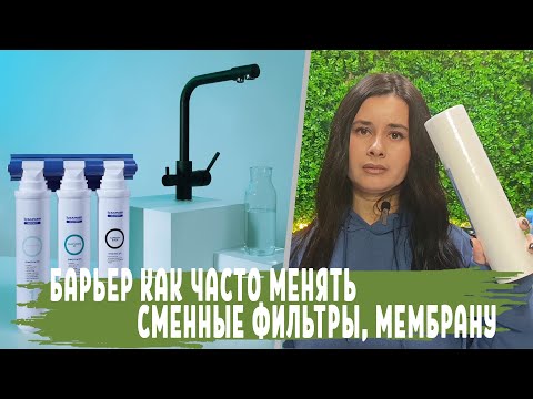 Видео: СРОКИ СЛУЖБЫ фильтра для воды Барьер Эксперт и Барьер Профи, как часто менять сменные картриджи