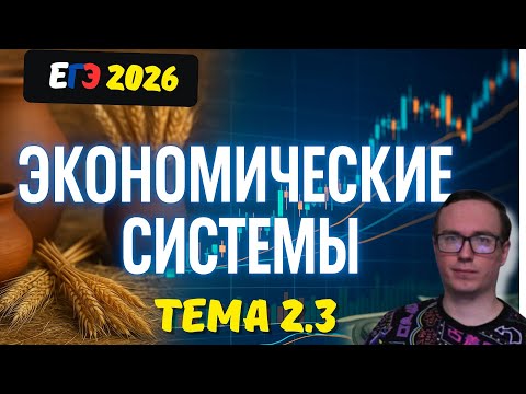 Видео: 2.3. Типы экономических систем | ЕГЭ 2026