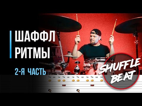 Видео: Учимся играть шаффл ритмы на барабанах. Часть 2 / #64