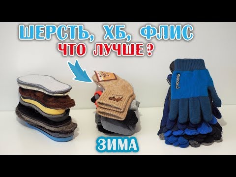 Видео: Тёплые зимние носки /КАКИЕ?/