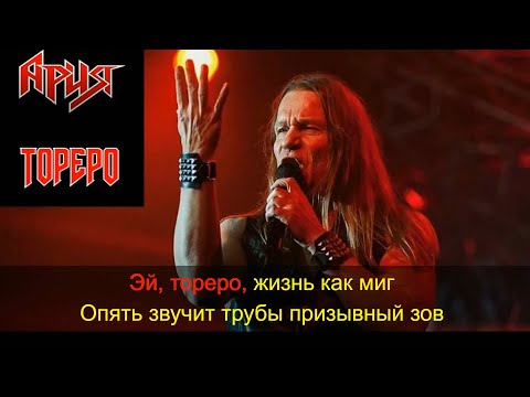 Видео: Ария - Тореро. Караоке, минусовка.