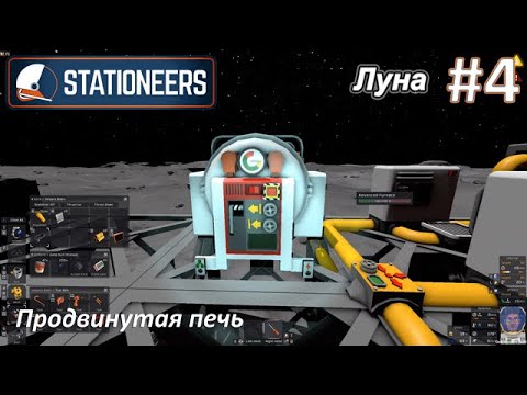 Видео: Stationeers #4 - Продвинутая печь