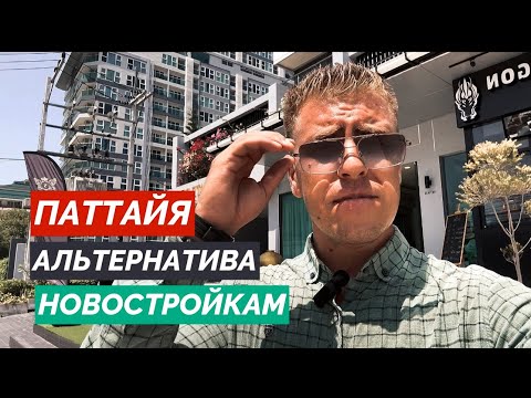 Видео: Квартиры под ремонт в Паттайе. Альтернатива новостройкам. Цена ниже рынка. Бешенные квадратные метры