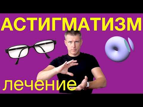 Видео: Лечение астигматизма: работающие методы лечения астигматизма.