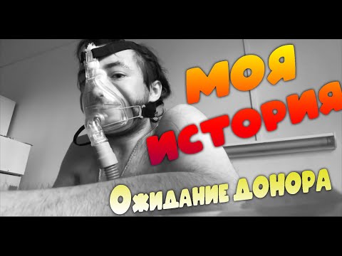 Видео: АД Жизни До Пересадки Лёгких