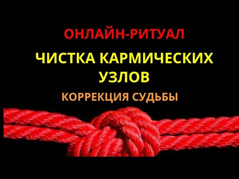 Видео: 🔥СНЯТЬ ОКОВЫ И УЗЛЫ КАРМЫ l ЧИСТКА-ОНЛАЙН🕯