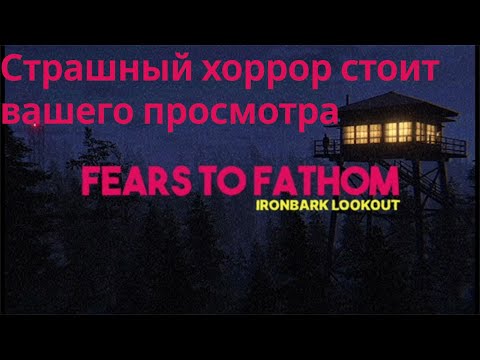 Видео: ВЫ ЖДАЛИ? ИГРА КОТОРАЯ МОЖЕТ ДОВЕСТИ ДО ИСТЕРИКИ! (FEARS TO FATHOM IRONBARK LOOKOUT) #1