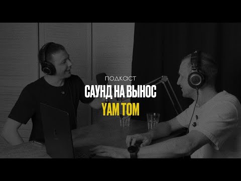 Видео: Саунд на вынос / Yam Tom