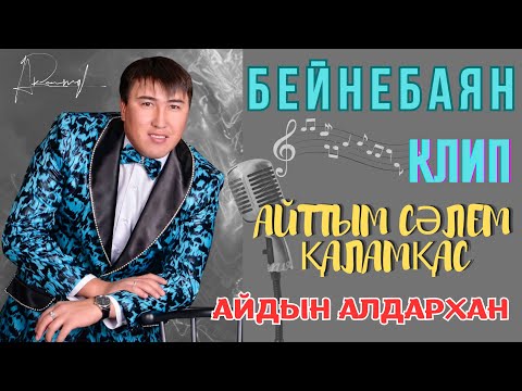 Видео: Айдын Алдархан - Айттым сәлем, Қаламқас #АбайҚұнанбайұлы Күніне орай видео клип #КЛИП