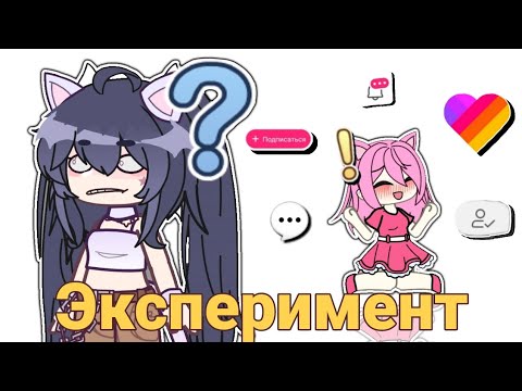 Видео: ЭКСПЕРИМЕНТ В ЛАЙК // НАБРАЛА 1К // СТАНОВЛЮСЬ СРАЧЕЙ?? // BY — KAMULKIN