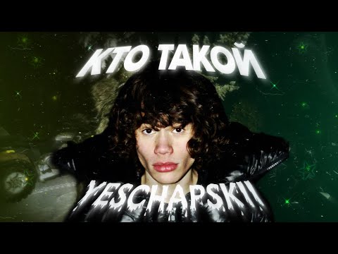 Видео: КТО ТАКОЙ YESCHAPSKII | ЗАБЕРЁТ 2024 ИЛИ ОДНОДНЕВКА?