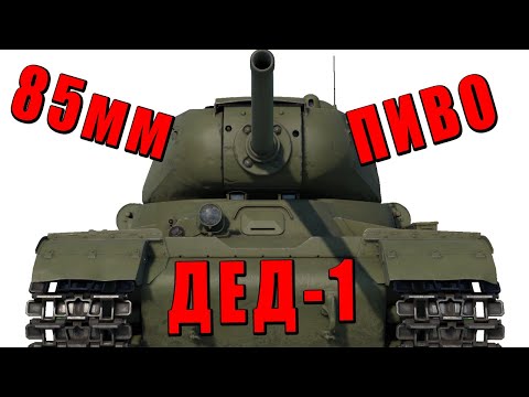 Видео: СТАРОЕ ПИВО ДЕДА - ИС-1 в WAR THUNDER #warthunder