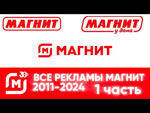 Видео: Все рекламы «Магнит» (2011–2024), (1 часть, 2011–2017)