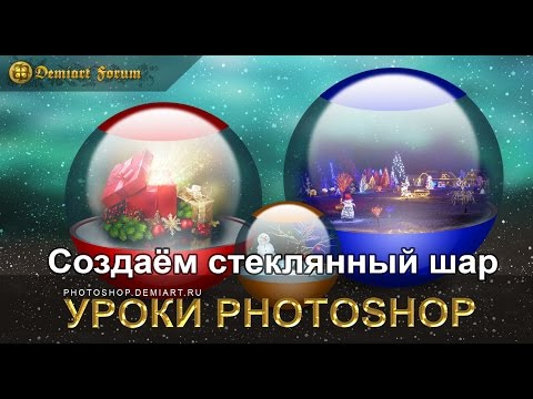Видео: Создаём стеклянный шар. Урок Photoshop.