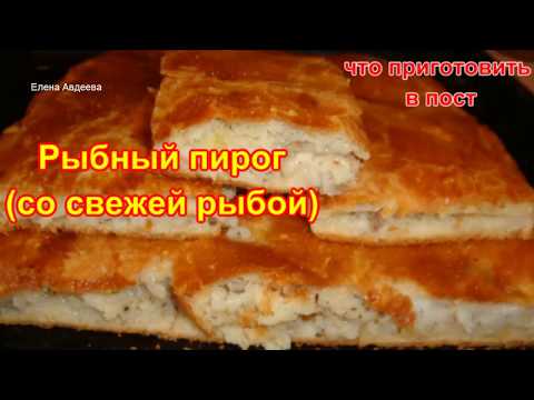 Видео: Рыбный пирог (со свежей рыбой) из очень Вкусного теста