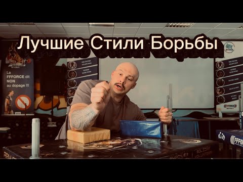 Видео: Рейтинг стилей борьбы | Какие Стили Конектятся ? | Топрол + Флоп-Пресс