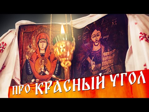 Видео: Русская культура | Что такое "Красный угол"