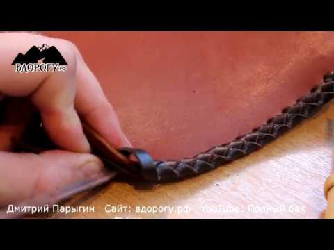 Видео: Оплётка кожи косичкой кожаным шнуром