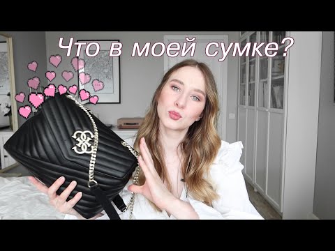 Видео: ЧТО В МОЕЙ СУМКЕ?