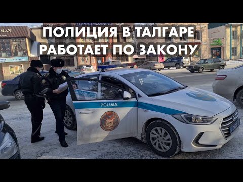 Видео: АДЕКВАТНАЯ ПАТРУЛЬНАЯ ПОЛИЦИЯ ТАЛГАРА