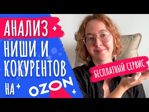 Видео: Анализ ниши и конкурентов Озон | Сервис аналитики Ozon | Шоппер для озон селлер | Выбор ниши товара