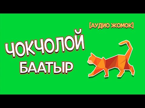 Видео: ЧОКЧОЛОЙ БААТЫР [АУДИО ЖОМОК]