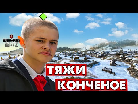 Видео: ЧУШПАНЫ 9 ВЫПУСК - ТРУСЛИВЫЙ ЛТ! Танки блиц