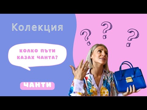 Видео: Моята колекция от ЧАНТИ