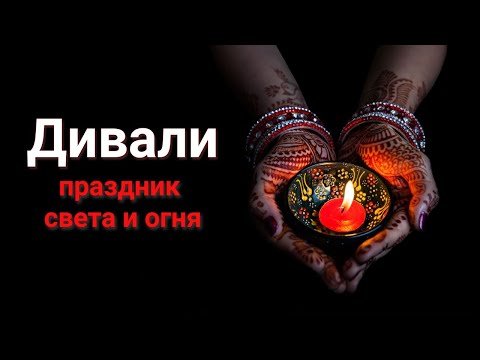 Видео: Индийский праздник Дивали (Diwali). История, ритуалы, значение