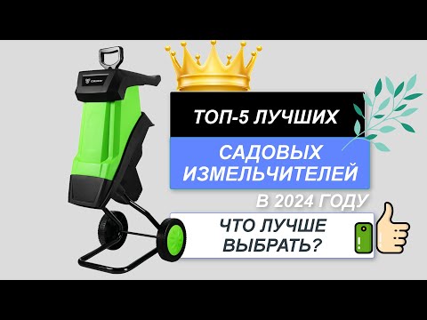 Видео: ТОП-5. ✂️Лучшие садовые измельчители. Рейтинг 2024🔥. Какой лучше выбрать для веток, травы?