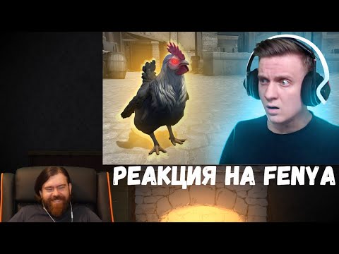Видео: Реакция на Fenya: Подрубил Новый Сезон в Apex Legends, Зря Ты Меня Зарезал и Призрак Курицы
