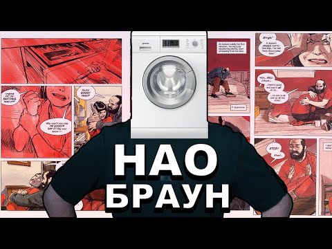 Видео: НАО БРАУН - артхаус мира комиксов