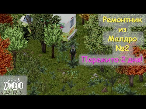 Видео: Ремонтник из Малдро №2 | Project Zomboid №195 | v.42.12.3