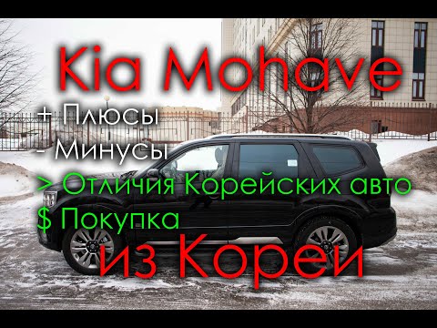 Видео: Kia Mohave из Кореи. Часть 3 - Отличия Корейских авто, покупка