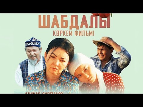 Видео: Шабдалы / Толықметражды фильм / Асыл арна