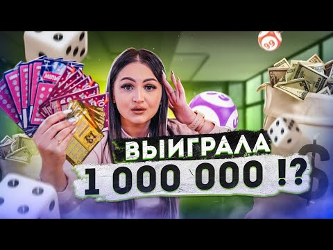 Видео: Купила ЛОТЕРЕЙНЫЕ БИЛЕТЫ от ДЕШЕВЫХ к САМЫМ ДОРОГИМ / сколько можно выиграть?