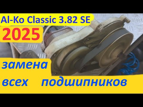 Видео: Газонокосилка Al-Ko Classic 3.82 SE - замена всех подшипников.