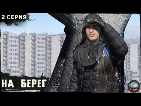 Видео: 2 Серия | На берег | Сервер ПЕРВАК | DayZ 1.24 | ВЕСНА